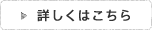 詳しくはこちら