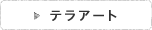 テラアート