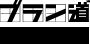 ブラン道